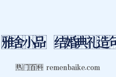 雅舍小品·结婚典礼造句是什么意思的图片